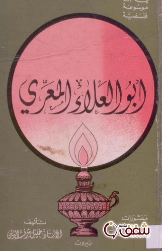 كتاب أبو العلاء المعرّي, مبصر بين عميان للمؤلف خليل شرف الدين